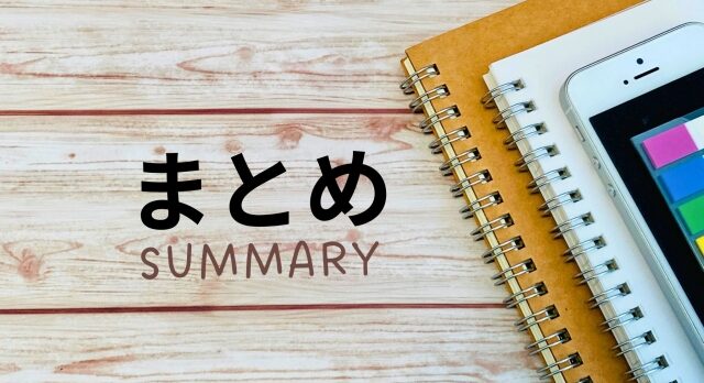 まとめ